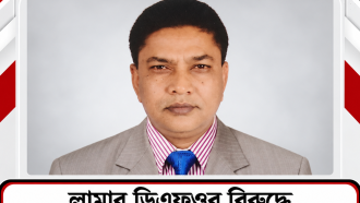 লামার ডিএফওর বিরুদ্ধে ঘুষ-বাণিজ্য ও বন উজাড়ের অভিযোগ
