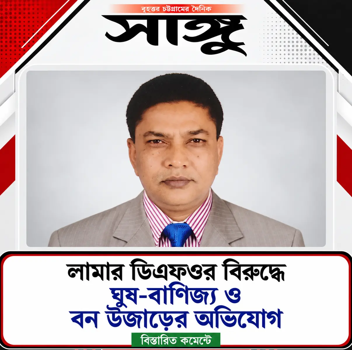 লামার ডিএফওর বিরুদ্ধে ঘুষ-বাণিজ্য ও বন উজাড়ের অভিযোগ