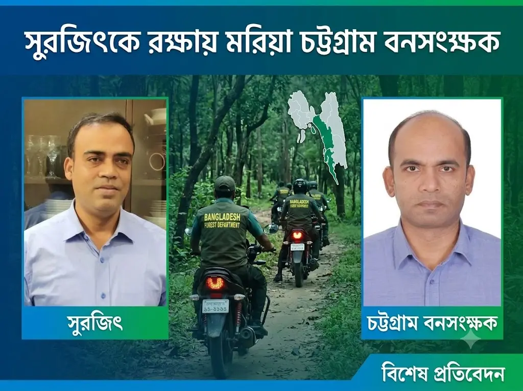 দুনীতিবাজ সুরজিৎকে রক্ষায় মরিয়া চট্টগ্রাম বনসংক্ষক