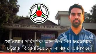 মোটরযান পরিদর্শক আলাউদ্দীনের ছত্রছায়ায় চট্টগ্রাম বিআরটিএতে দালালদের আধিপত্য