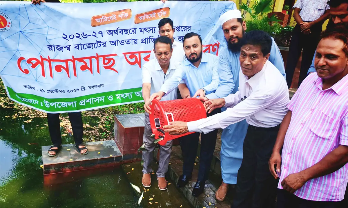 ফটিকছড়িতে ৪৬ প্রতিষ্ঠানের পুকুরে মাছের পোনা অবমুক্ত