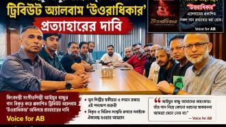 আইযুব বাচ্চু'র গান বিকৃত করে প্রকাশিত ট্রিবিউট এলবাম " উওরাধিকার" প্রত্যাহার এর দাবীতে Voice For AB