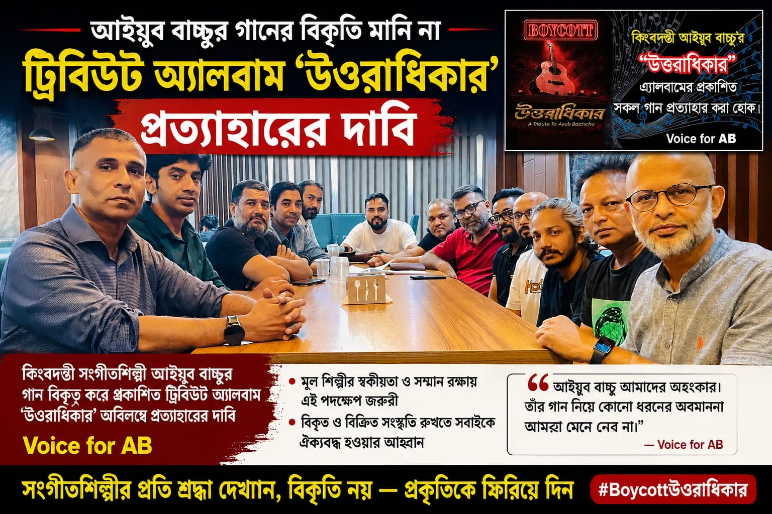 আইযুব বাচ্চু'র গান বিকৃত করে প্রকাশিত ট্রিবিউট এলবাম " উওরাধিকার" প্রত্যাহার এর দাবীতে Voice For AB