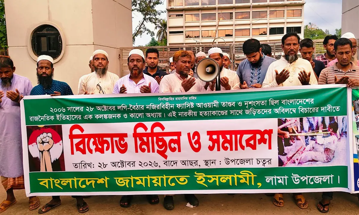 লগি-বৈঠার তাণ্ডব ও নৃশংসতার স্মরণে লামায় জামায়াতে ইসলামীর বিক্ষোভ মিছিল