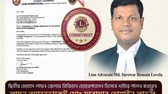 দ্বিতীয় মেয়াদে লায়ন্স ইন্টারন্যাশনাল ডিস্ট্রিক্ট ৩১৫-বি৪-এর রিজিয়ন চেয়ারপার্সন হলেন মো. সারোয়ার হোসাইন লাভলু