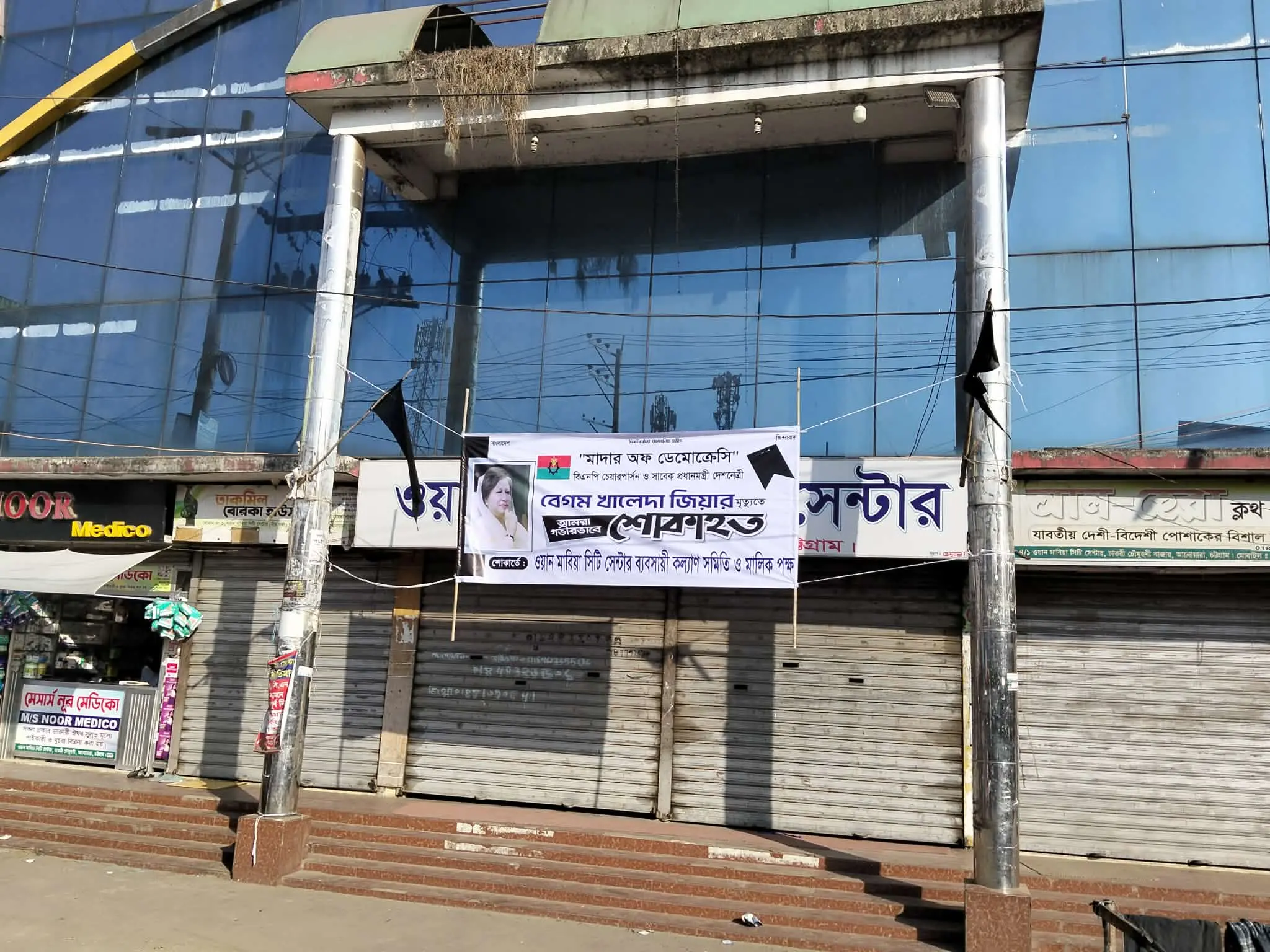 খালেদা জিয়ার মৃত্যুতে আনোয়ারায় ২০টি শপিং মল ও বিপণিবিতান বন্ধ