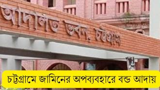 জামিনের শর্ত ভঙ্গ: পলাতক দুই আসামির বন্ডের টাকা আদায় করলেন চট্টগ্রাম আদালত