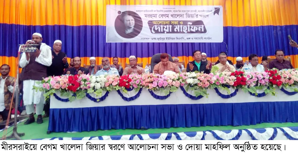 মীরসরাইয়ে খালেদা জিয়ার স্মরণে বিএনপি’র দোয়া মাহফিল ও আলোচনা সভা
