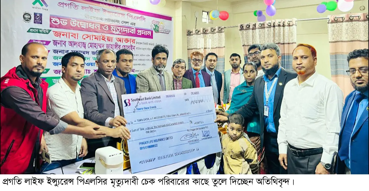 মীরসরাইয়ে প্রগতি লাইফ ইন্স্যুরেন্সের মৃত্যু দাবির চেক হস্তান্তর