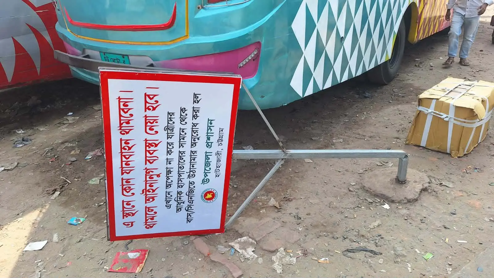 হাটহাজারীতে প্রশাসনের নির্দেশনা তোয়াক্কা করছে না পরিবহনগুলো, রাস্তায় পড়ে আছে সতর্কতামূলক সাইনবোর্ড