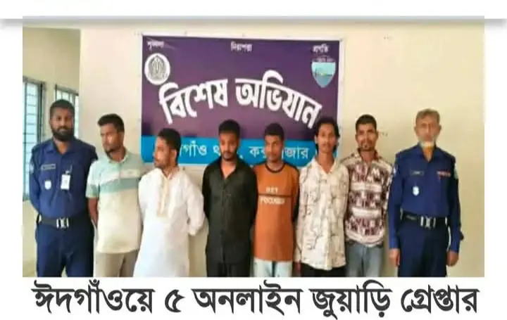 ঈদগাঁওতে জুয়ার আসরে পুলিশের হানা ৫ জুয়াড়ি আটক
