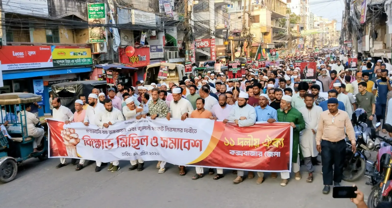 কক্সবাজারে ১১ দলীয় জোটের বিক্ষোভ: ক্ষমতার জোরে দেশে আবারো ফ্যাসিবাদ কায়েমের পথ সুগম করছে বিএনপি