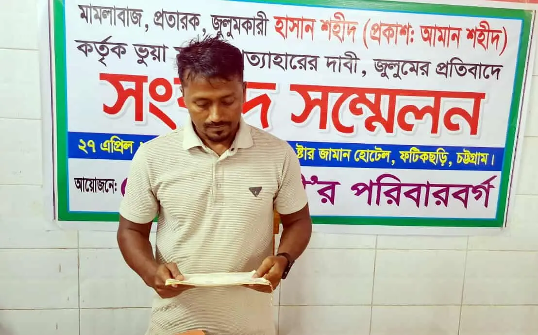 ফটিকছড়িতে মিথ্যা মামলায় হয়রানির প্রতিবাদে সংবাদ সম্মেলন