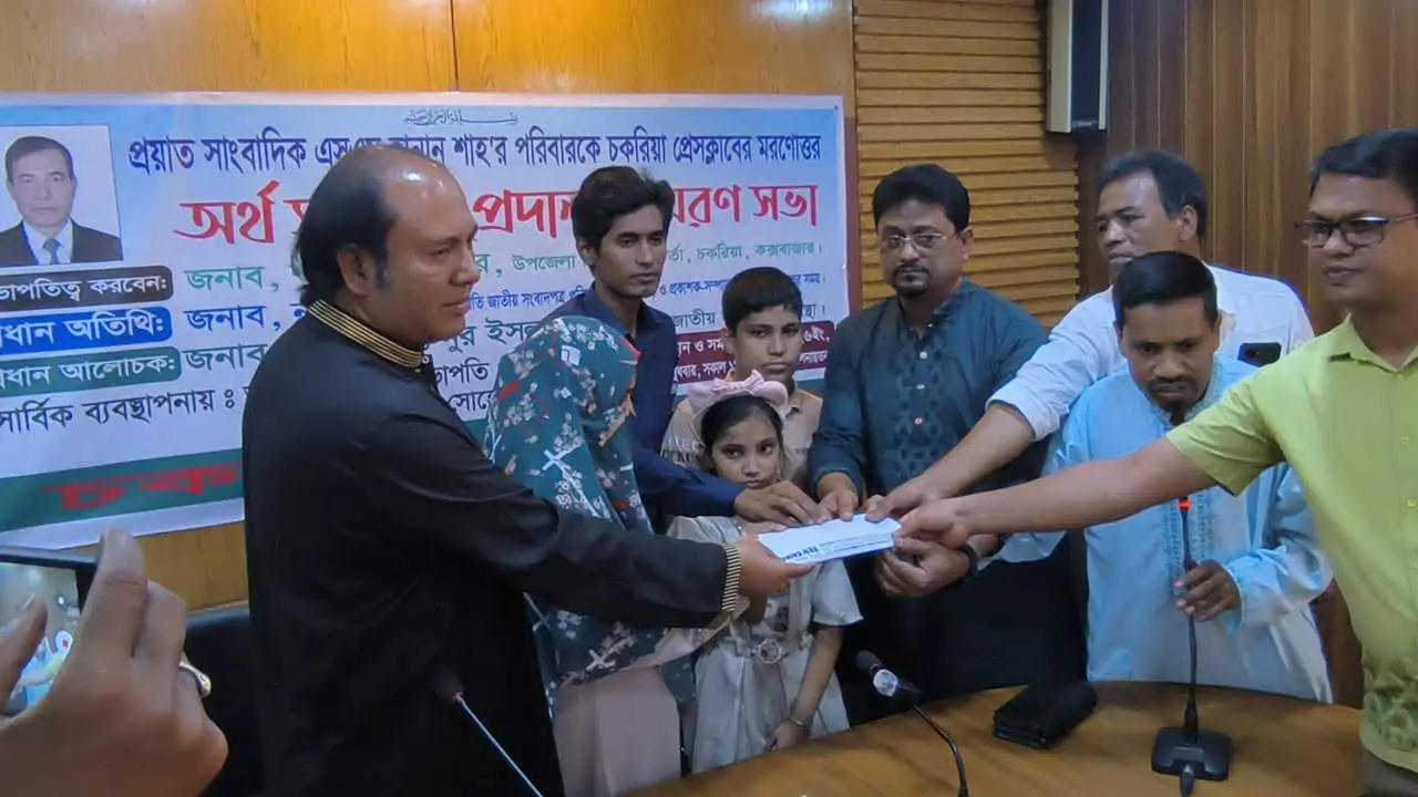 স্মরণসভায় প্রয়াত সাংবাদিক হান্নানের পরিবারকে অর্থ সহায়তা দিল চকরিয়া প্রেস ক্লাব
