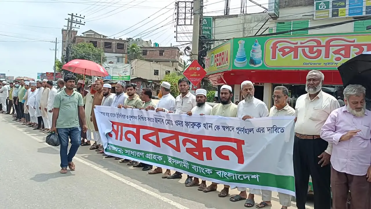 ইসলামী ব্যাংকের এমডি ওমর ফারুককে পুনর্বহালের দাবিতে চকরিয়ায় গ্রাহকদের মানববন্ধন