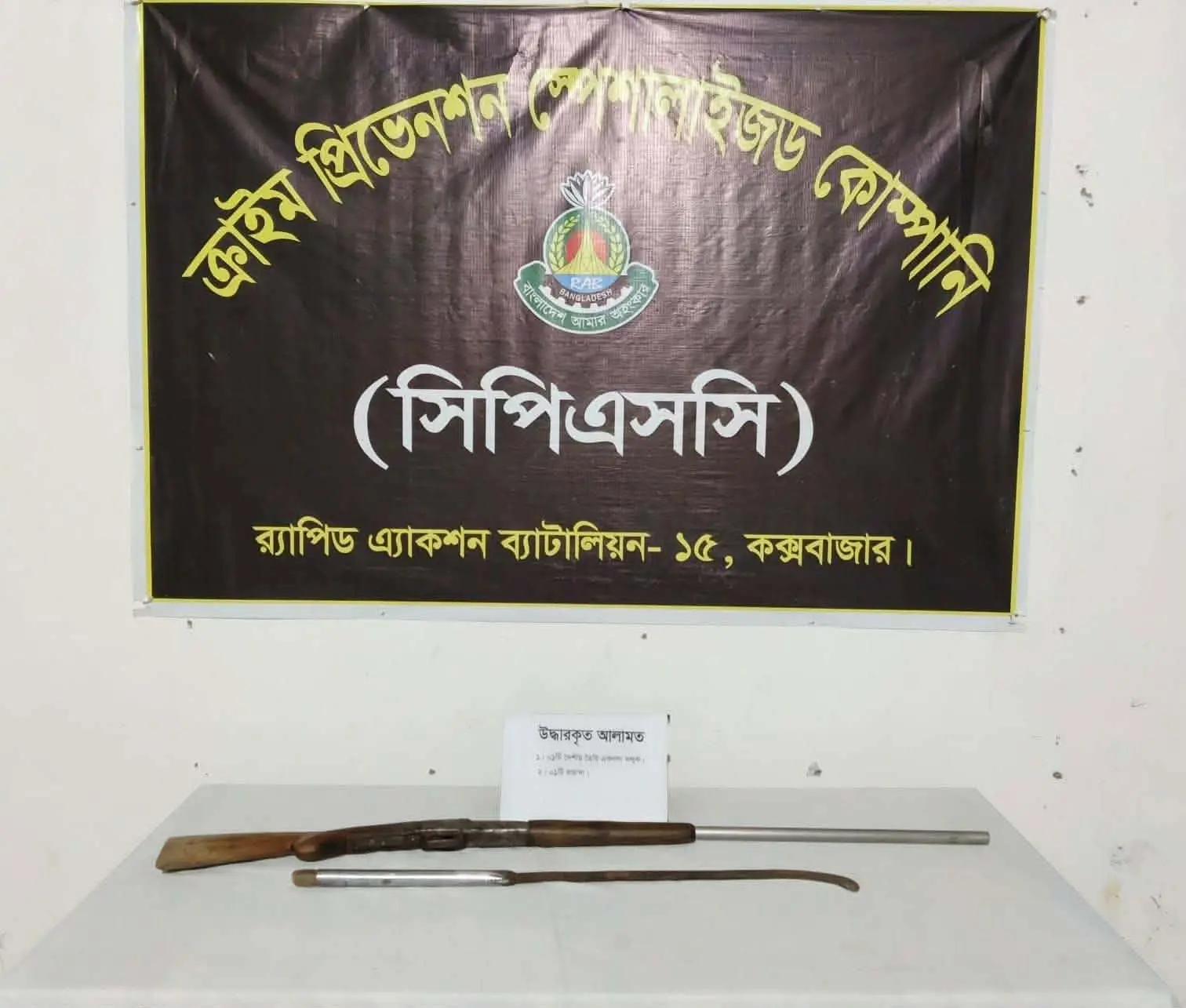 রামুতে র‍্যাবের অভিযানে বন্দুক ও ধারালো অস্ত্র উদ্ধার