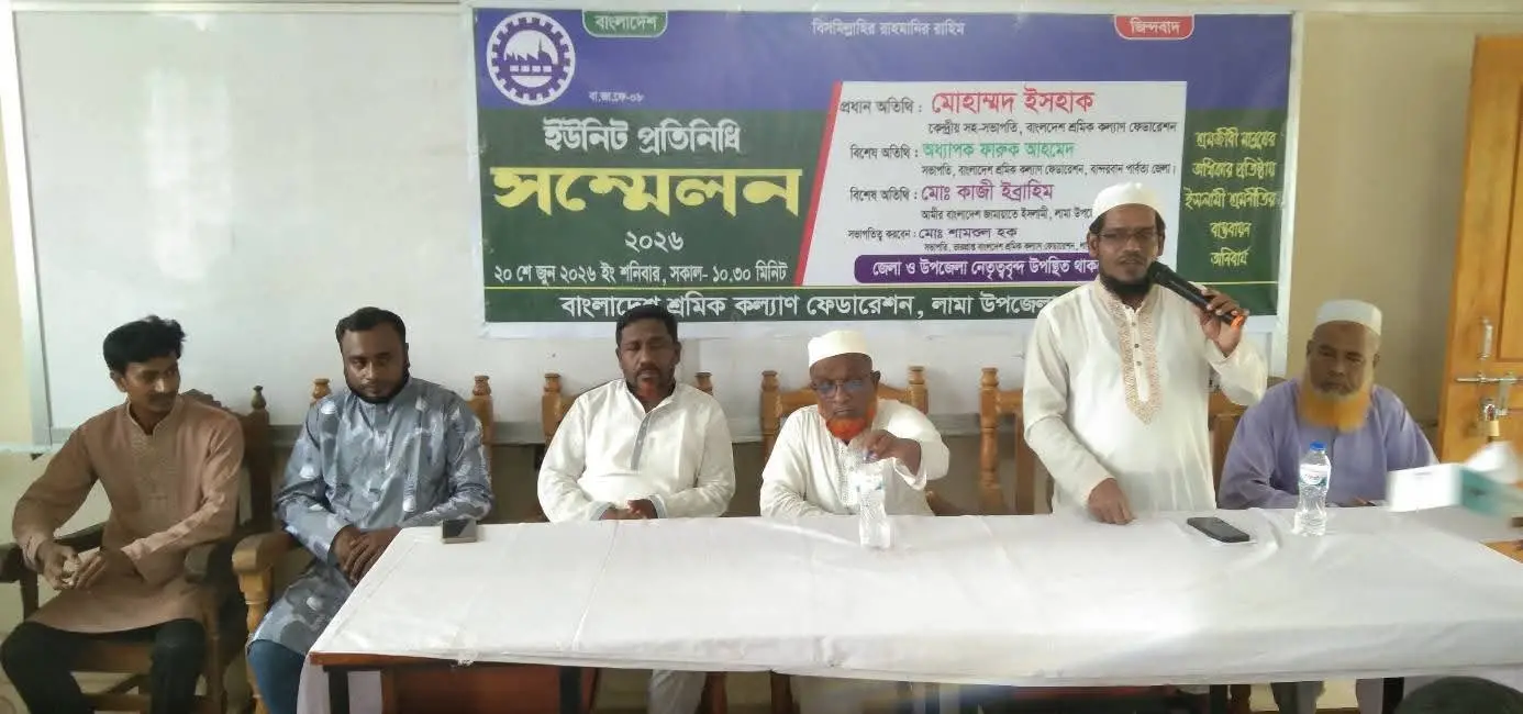 লামায় শ্রমিক কল্যাণ ফেডারেশনের ইউনিট প্রতিনিধি সম্মেলন