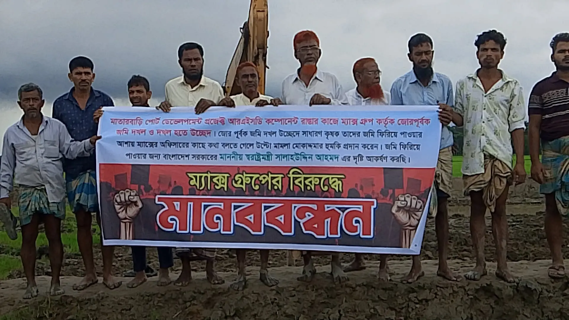 আদালতের রায় উপেক্ষা করে জমি জবরদখলের অভিযোগে ম্যাক্স গ্রুপের বিরুদ্ধে মানববন্ধন