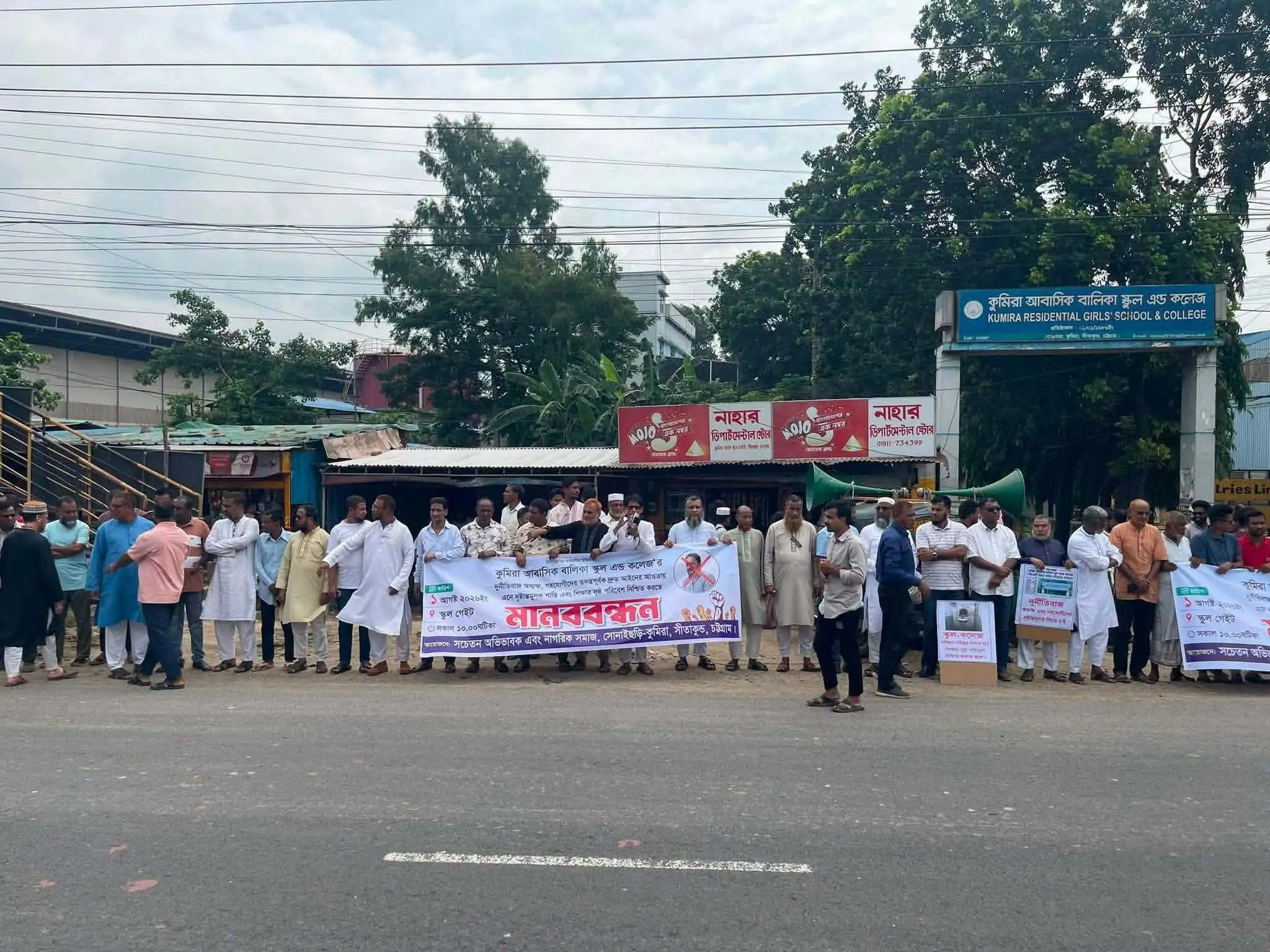 কুমিরা আবাসিক বালিকা স্কুল অ্যান্ড কলেজে অর্ধকোটি টাকার অনিয়মের অভিযোগ: অধ্যক্ষের অপসারণ দাবিতে মানববন্ধন ও গণস্বাক্ষর কর্মসূচি