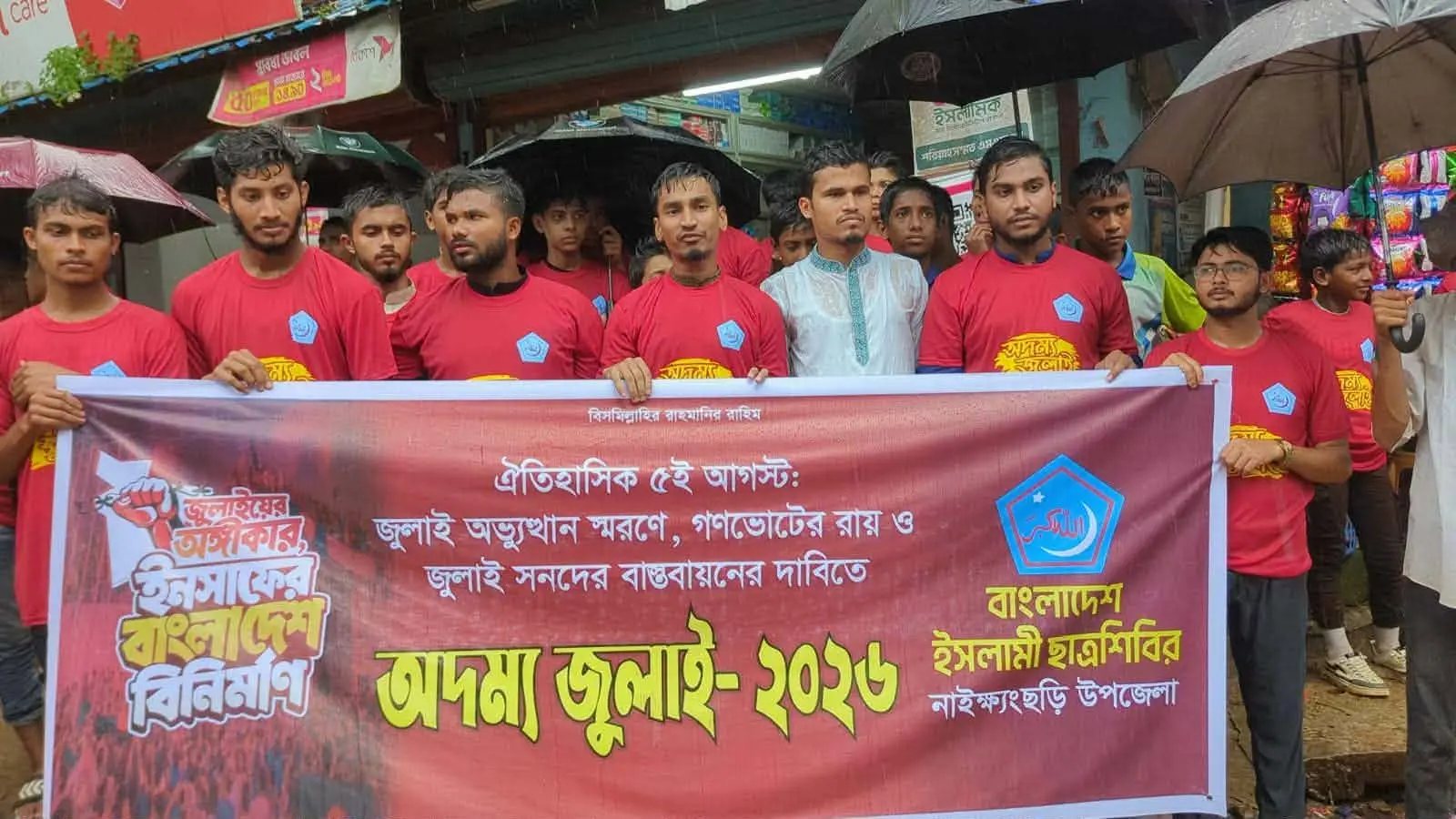 নাইক্ষ্যংছড়িতে ছাত্রশিবিরের ‘অদম্য জুলাই-২০২৬’ কর্মসূচি পালিত