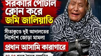 সীতাকুণ্ডে সরকারি পোর্টাল ক্লোন করে জমি জালিয়াতি জোড়া মামলা, প্রধান আসামি কারাগারে