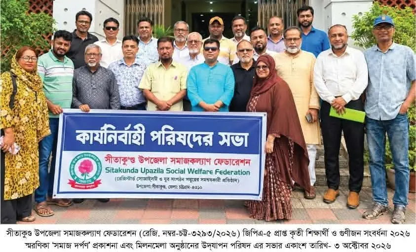 সীতাকুণ্ডে কৃতী শিক্ষার্থী ও গুণীজন সংবর্ধনার প্রস্তুতি সভা, ২৫৫ সদস্যের কমিটি গঠন