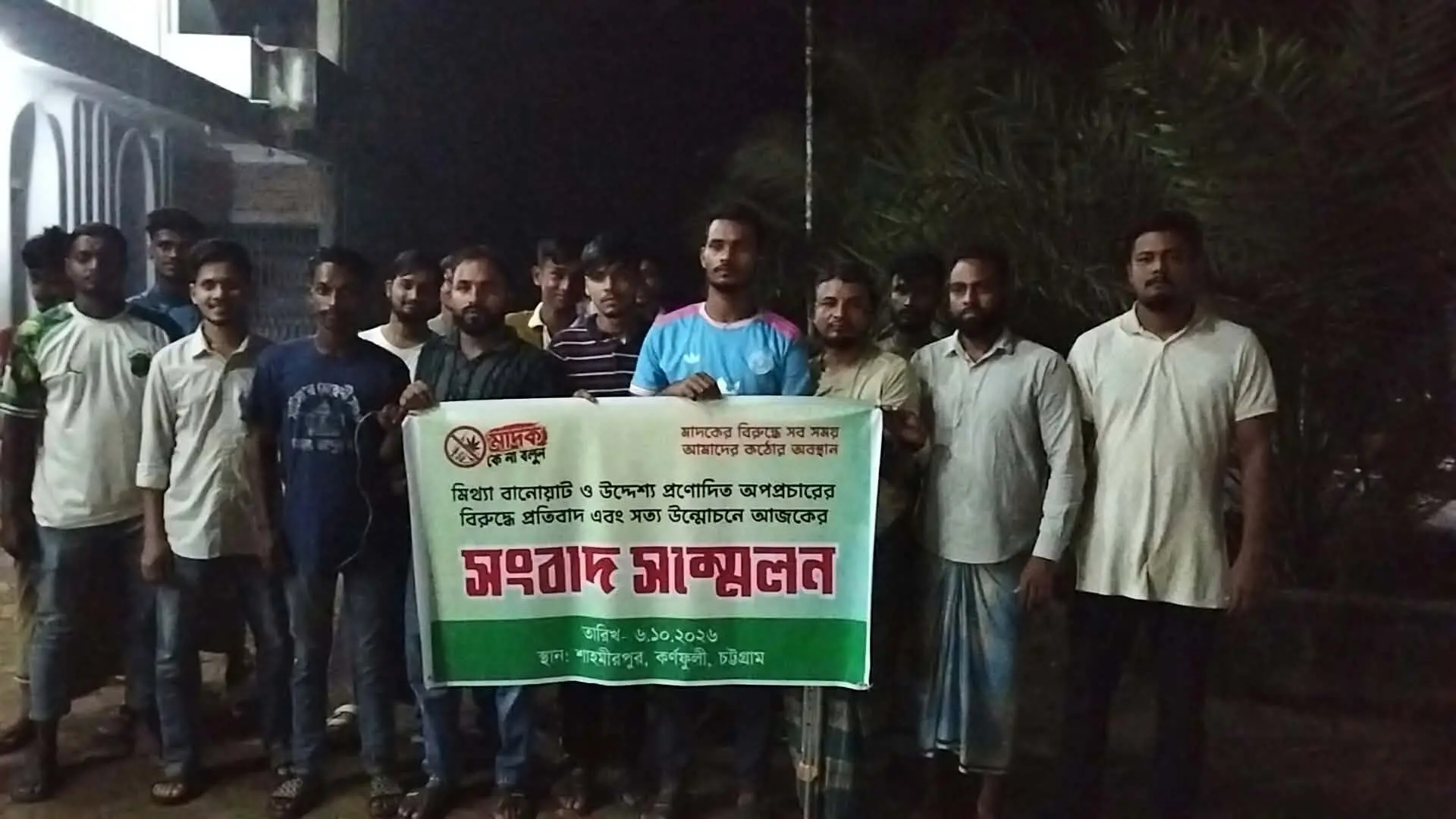 মাদকের তকমা লাগিয়ে মিথ্যা সংবাদের প্রতিবাদে সংবাদ সম্মেলন ও বিক্ষোভ