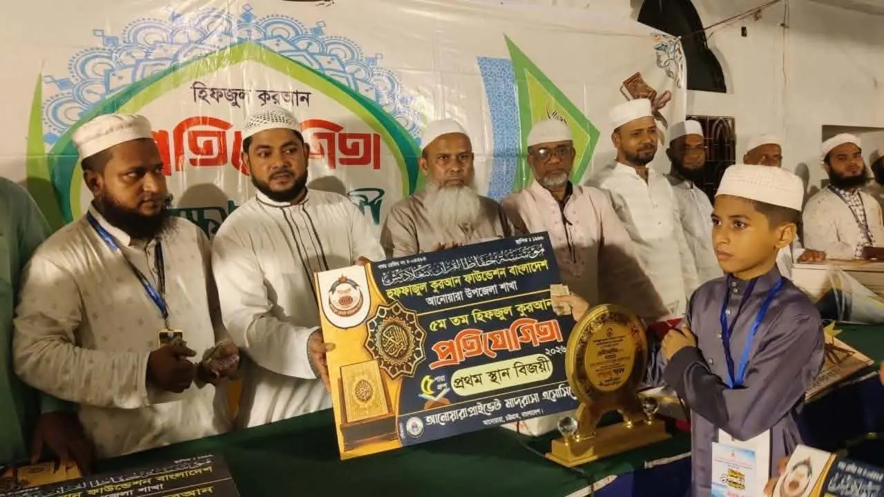 আনোয়ারা হুফফাজুল কুরআন ফাউন্ডেশনের পঞ্চম হিফজ প্রতিযোগিতা সম্পন্ন