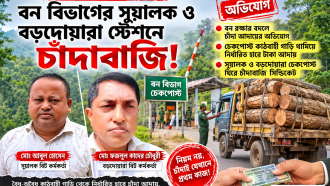 বন বিভাগের সুয়ালক ও বড়দোয়ারা স্টেশনে চাঁদাবাজি!