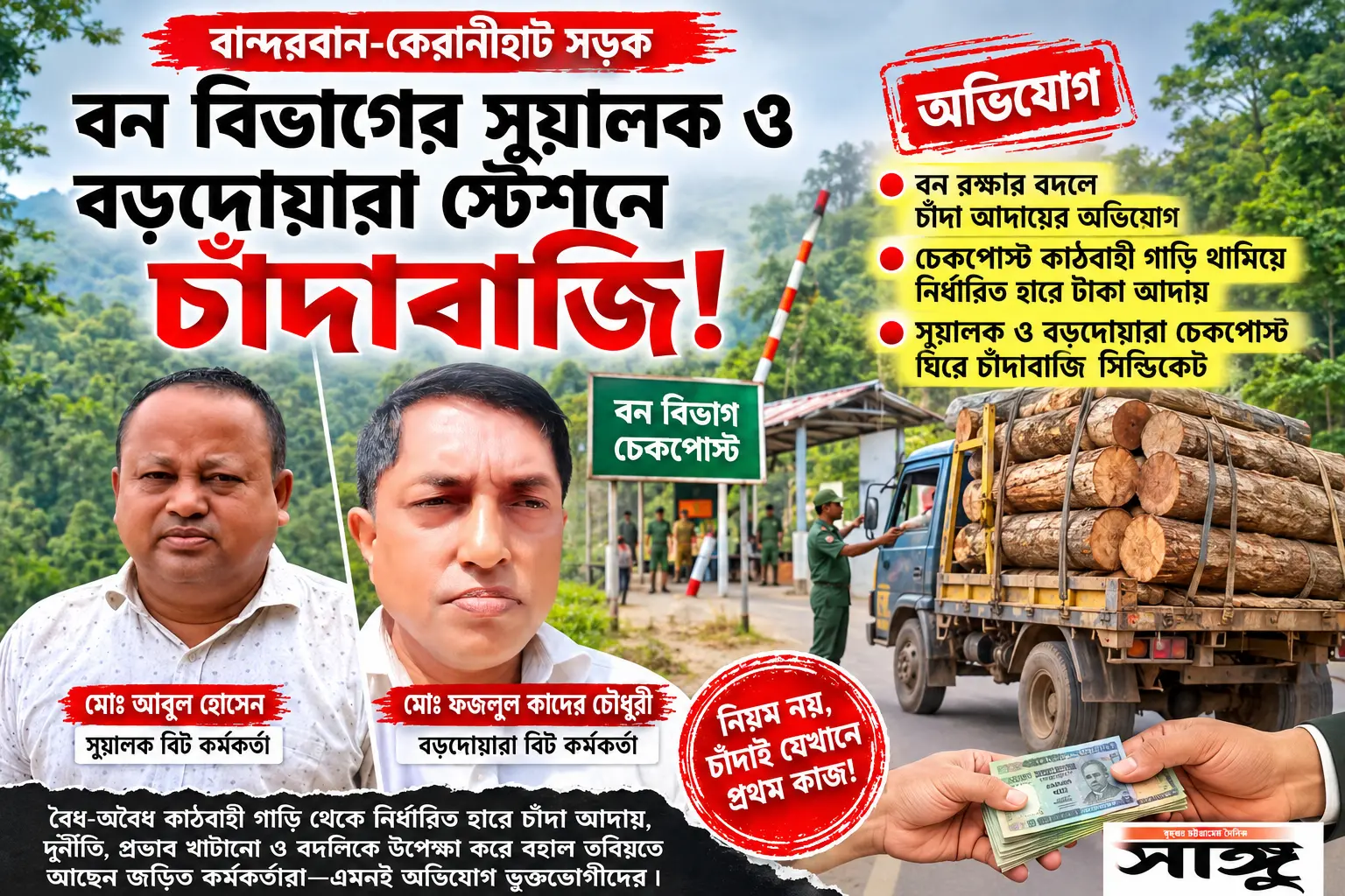 বন বিভাগের সুয়ালক ও বড়দোয়ারা স্টেশনে চাঁদাবাজি!