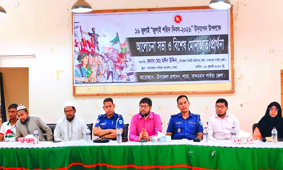 লামায় উপজেলা প্রশাসনের উদ্যোগে "জুলাই শহীদ দিবস" উপলক্ষে আলোচনা সভা