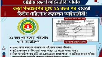 দুই দশক ডিউস বকেয়া, সমিতির চাপে পরিশোধ