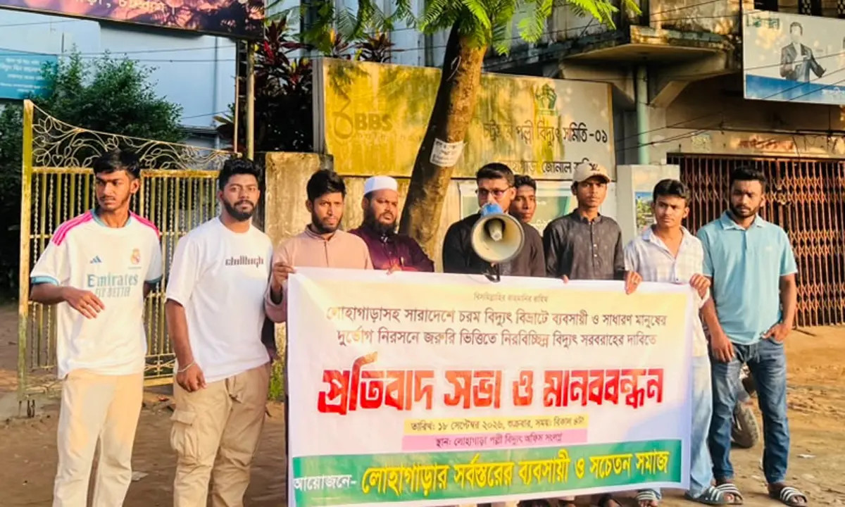 লোহাগাড়ায় নিরবচ্ছিন্ন বিদ্যুৎ সরবরাহের দাবিতে মানববন্ধন