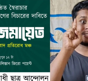 আ.লীগকে ঠেকাতে গণজমায়েতের ডাক বৈষম্যবিরোধী ছাত্র আন্দোলনের