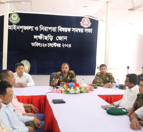 লক্ষ্মীছড়ি জোনের আইনশৃঙ্খলা ও নিরাপত্তা বিষয়ক সমন্বয় সভা