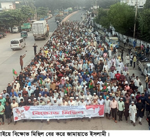 মিরসরাইয়ে জামায়াতে ইসলামীর বিক্ষোভ মিছিল ও পথসভা