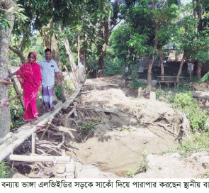 রাউজানে বন্যায় ভাঙ্গা এলজিইডির সড়কে সাকোঁ দিয়ে ১০ হাজার বাসিন্দারা চলাচল