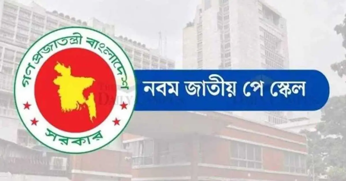 পে স্কেলের প্রজ্ঞাপন জারি হতে যাচ্ছে আজ