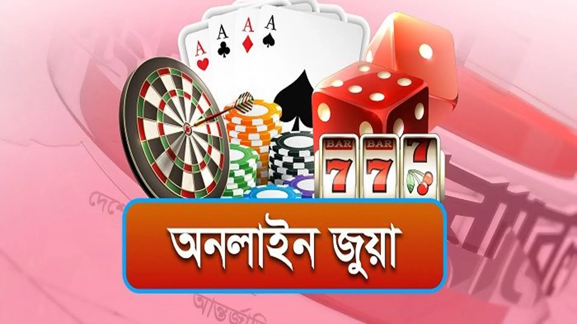 রামুতে মহামারির আকার নিয়েছে অনলাইন জুয়া