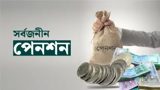 সর্বজনীন পেনশনে আসছে বড় পরিবর্তন, মিলবে ঋণ-স্বাস্থ্যবিমা
