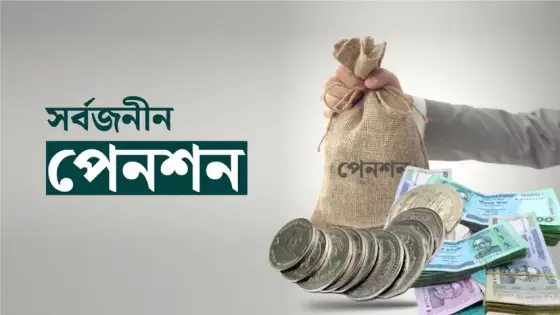 সর্বজনীন পেনশনে আসছে বড় পরিবর্তন, মিলবে ঋণ-স্বাস্থ্যবিমা