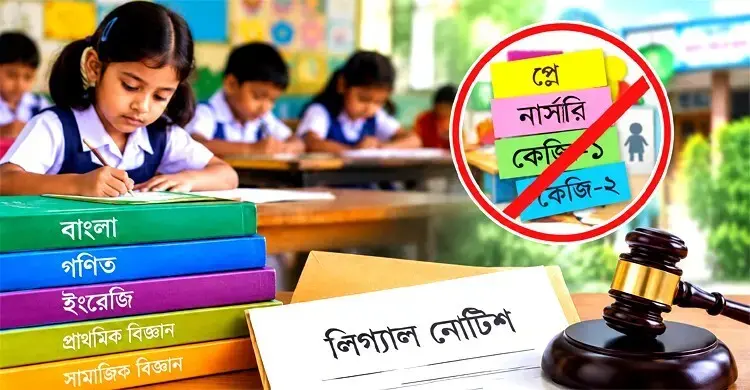 প্রাথমিকে ভর্তি পরীক্ষা, প্লে-নার্সারি-কেজি ও বাড়তি বই নিষিদ্ধে নোটিশ